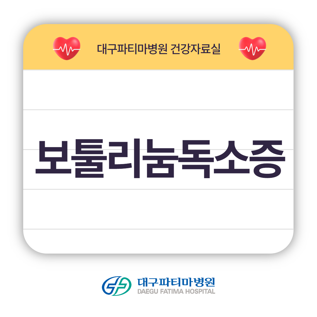 보툴리눔독소증 관련이미지